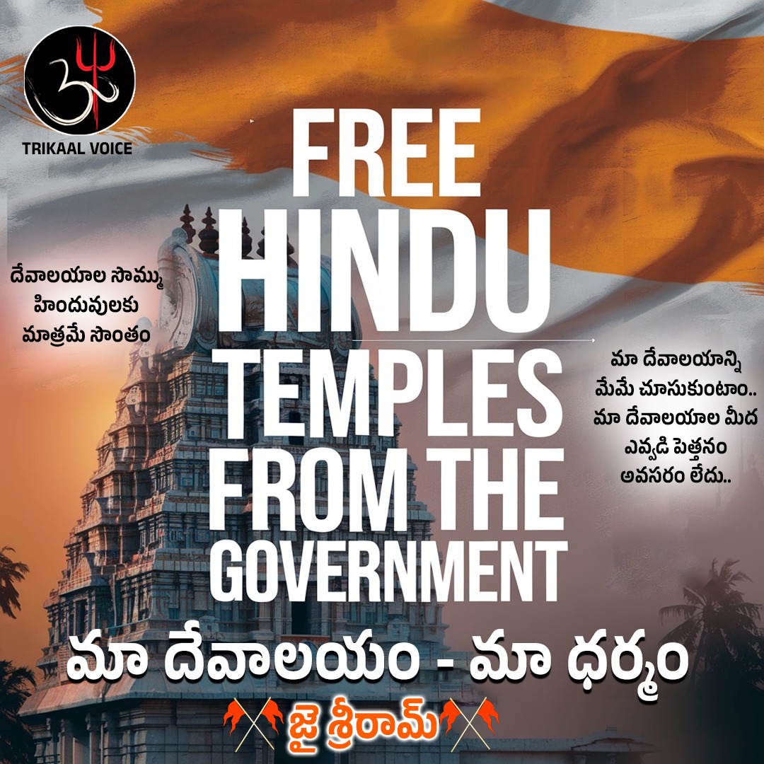 Trikaalvoice's tweet photo. Let's Raise Our Voices..
Wakeup Hindus..🙏🚩
#FreeHinduTemplesFromGovtControl
#savetirumala
#TTDprasadam
@narendramodi @myogiadityanath
@PawanKalyan https://t.co/WuwmkctnTv
