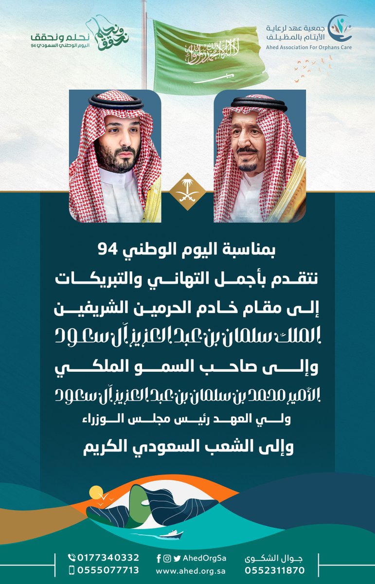 AhedOrgSa's tweet photo. يتقدم مجلس إدارة جمعية عهد لرعاية الأيتام وإدارتها التنفيذية وكافة منسوبيها بخالص التهنئة لمقام خادم الحرمين الشريفين الملك سلمان بن عبدالعزيز آل سعود، وولي عهده الأمين صاحب السمو الملكي الأمير محمد بن سلمان بن عبدالعزيز آل سعود وللشعب السعودي الكريم بمناسبة #اليوم_الوطني_السعودي .

#ايتام_عهد
#نحلم_ونحقق 
#اليوم_الوطني_السعودي_94