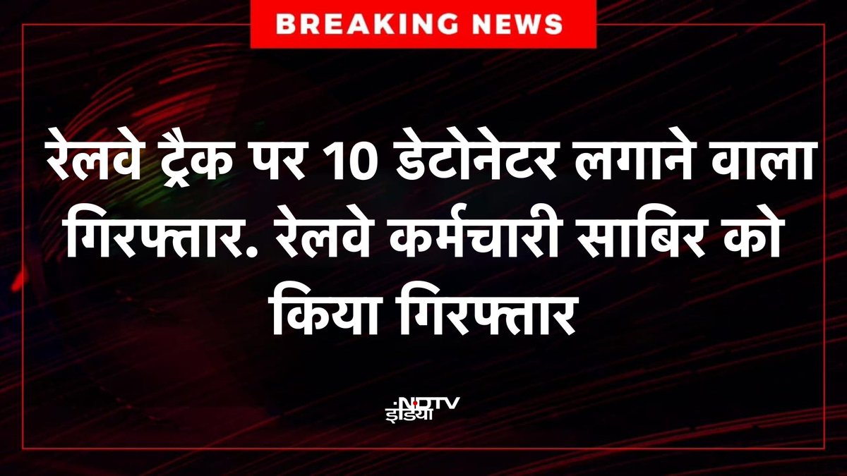 ट्रैक पर 10 डेटोनेटर रखने के आरोप में रेलवे कर्मचारी साबिर गिरफ्तारl पूरा देश सदमे में! एनआईए,एटीएस,आरपीएफ और रेल मंत्रालय मामले की जांच कर रहे हैं।18 सितंबर को जब कश्मीर से कर्नाटक जा रही आर्मी स्पेशल ट्रेन ट्रैक से गुजरी तो एक विस्फोट हुआ।लोको पायलट ने तुरंत ट्रेन रोक दी थी l