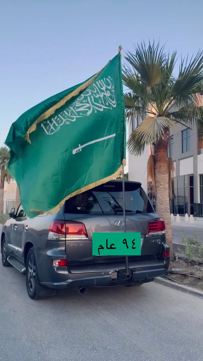 كل عام وأنتِ يا العظيمه عظيمه
من عهد أبو تركي إلى عهد سلمان 🇸🇦🤍
 #اليوم_الوطني_السعودي_94
