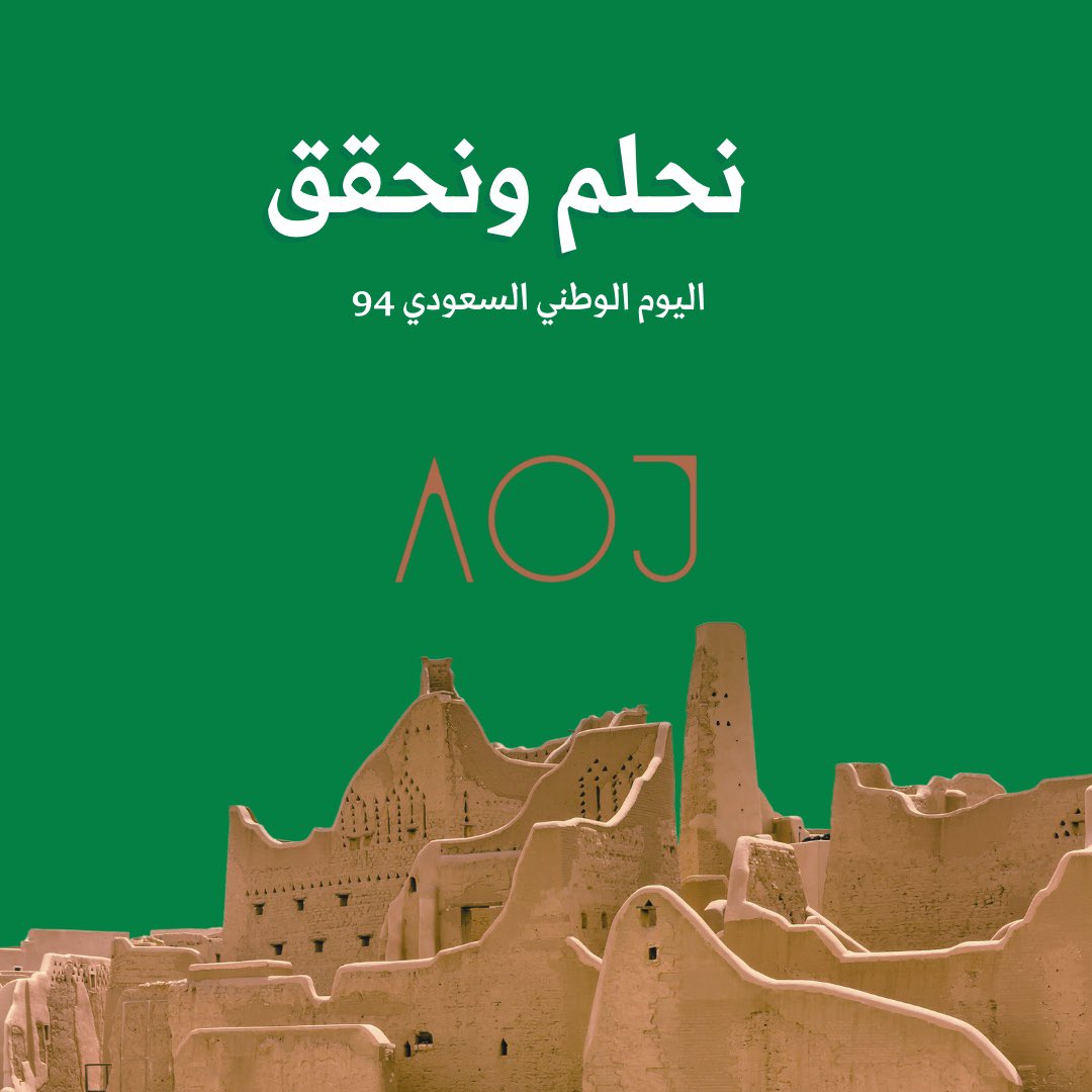 AojChocolate's tweet photo. #AOJ_Part_Of_JOY
 #اليوم_الوطني_السعودي_94 
#الدرعية
عز وفخر 🇸🇦🇸🇦 https://t.co/a0SRyhHWUN