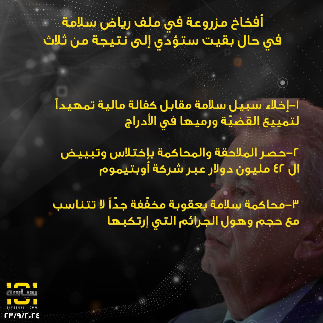 أفخاخ مزروعة في ملف #رياض_سلامة

#siyese101