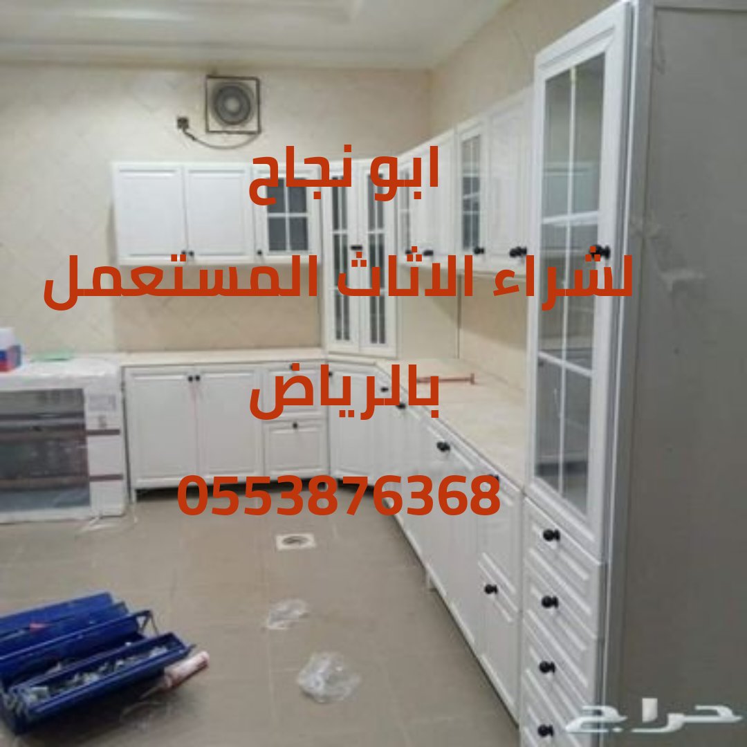 دينا نقل عفش بالرياض نقل عفش وشراء اثاث مستعمل بالرياض شراء ثلاجات اجهزة كهربائية افران غسالات مكيفات 
افضل الفنيين المتخصصون لفك وتركيب وتغليف العفش 
ونيت نقل عفش بالرياض  
افضل الفنيين💯
شرق_الرياض
شمال _الرياض 
افضل الفنيين في الخبراء والتميز 💤💤💤
0553876368