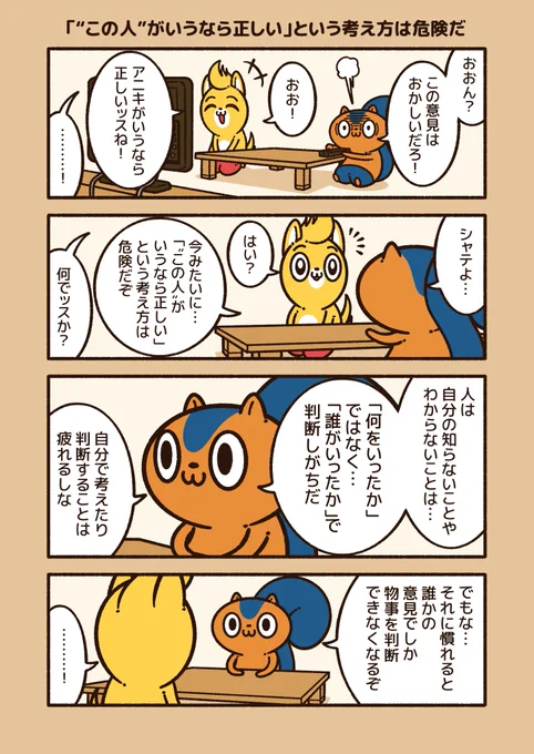 『「"この人"がいうなら正しい」という考え方は危険だ』

その時々の状況やポジションで、考え方や意見が変わることがある。

正しい情報をしっかり選び取り、自分で考え、判断することが大切だと思う。
#アニワル 