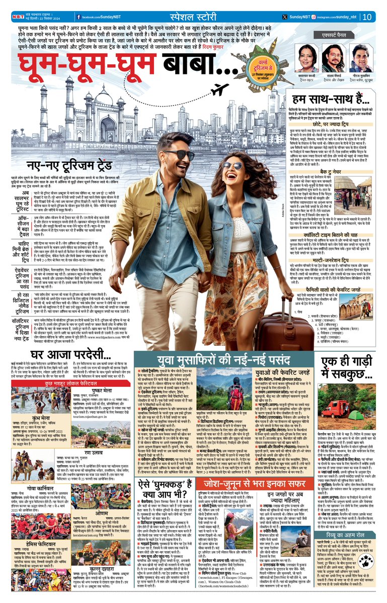 rythemkumar's tweet image. इस बार संडे एनबीटी में वर्ल्ड टूरिज़म डे पर फुल पेज। 

#SpecialStory 
#WorldTourismDay 
#tourism
#NBT 

@NavbharatTimes @Sundaynbt