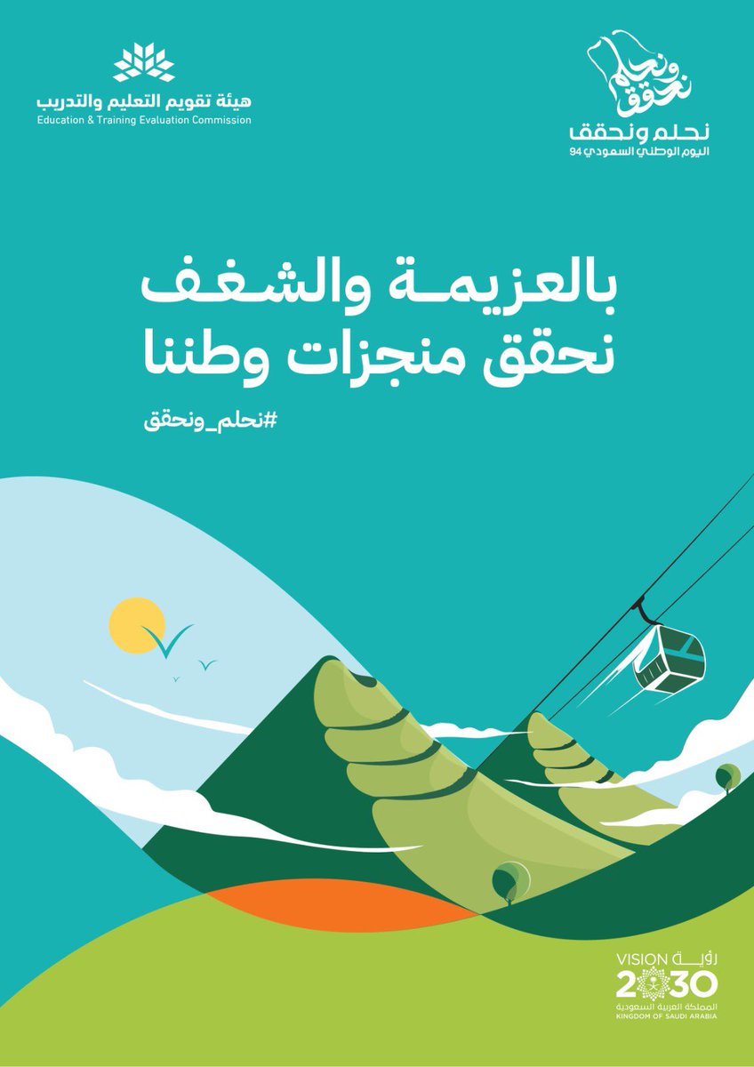 EtecKsa's tweet photo. #نحلم_ونحقق 

#اليوم_الوطني_السعودي_94 🇸🇦 https://t.co/URiprcxdRz