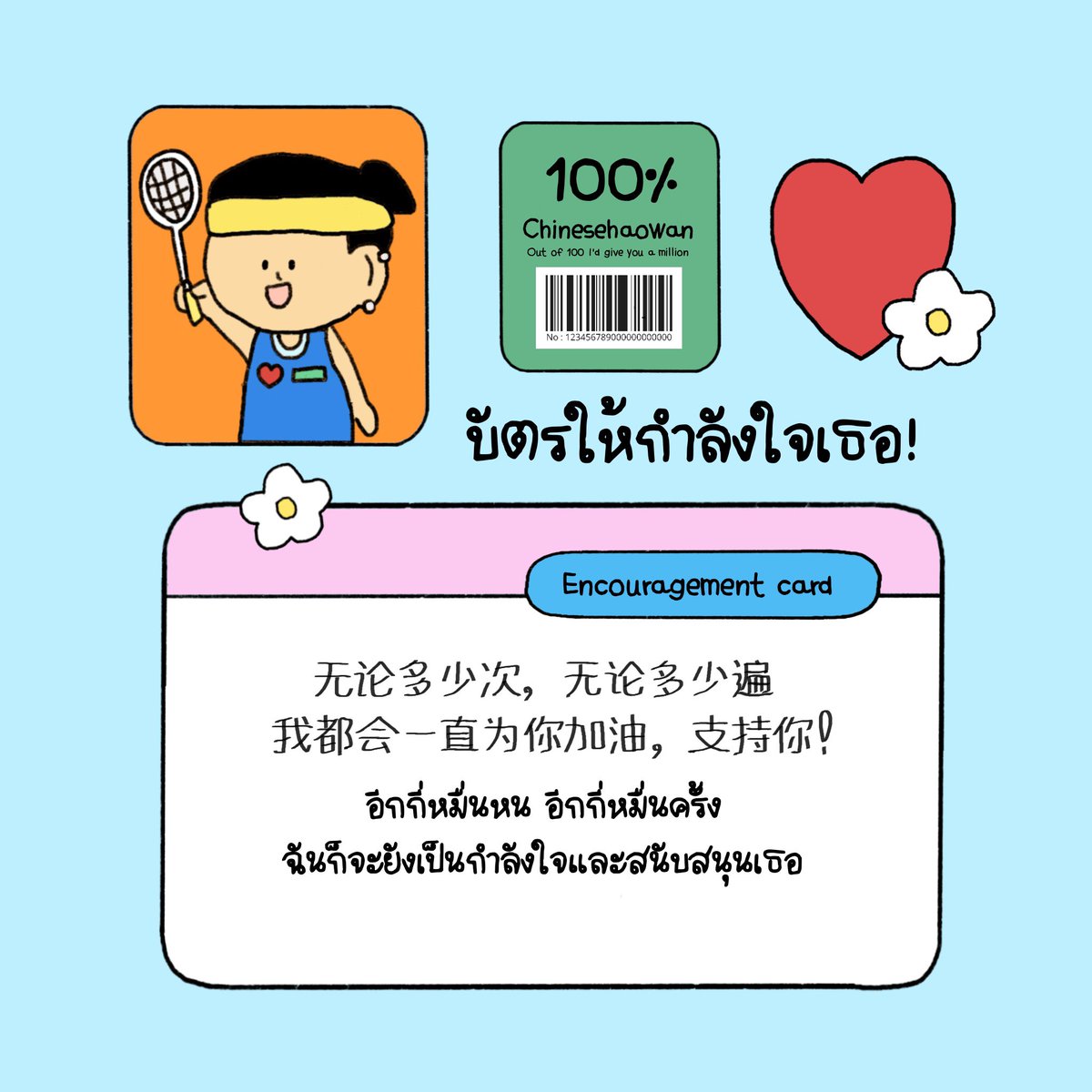 chinesehaowan1's tweet photo. วันนี้ขอมาส่งกำลังให้ให้ทุกคนนะคะ 💌💪🏻
我都会一直为你加油！支持你！

คือฟังเพลงแล้วอินมาก~ เลยขอดัดแปลงเพลงนิดหน่อย เพื่อส่งกำลังใจให้ทุกคนนะคะ🫂🍅

#เรียนจีน #เรียนภาษาจีน #dek68 #dek69 #dek70 #ติวจีน #hsk3 #hsk4 #สอนภาษาจีน #chinesehaowan #alevelจีน #ให้กำลังใจ #คําคม #แคปชั่น https://t.co/TMAsCYaJaX
