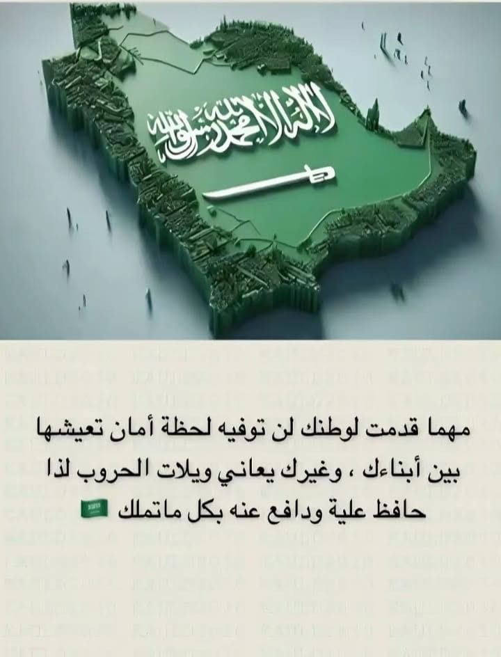 لجميع الزملاء ولكل من عايشت مدراء وعملاء ولجميع ابناء المملكة الغالية علينا جميعا، اهنئكم باليوم الوطني واتمنى ان يعود عليكم وعلى الوطن بمزيد من التقدم والتطور والرفعة والإزدهار زالامان.