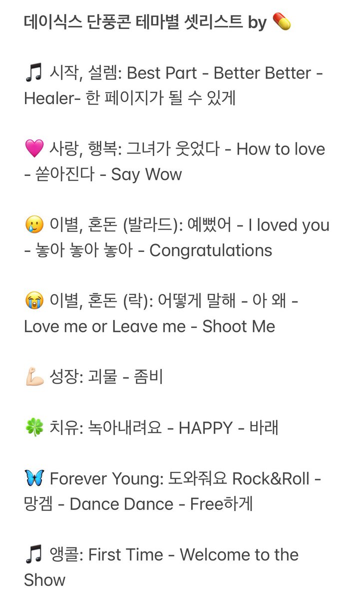 ㅂ1욘라 녹음본 편집 &amp; 타임스탬프 정리하다 보니, 단풍콘 셋리스트가 탄탄함을 새삼 느꼈어요. 데이식스 관심 있는 친구에게 이 셋리스트로 플리 추천해도 좋을 만큼.

기사 보신 분들은 알겠지만 셋리가 테마별로 나눠져 있어요. 그 점 되새기며 다시 들어보시길🩷 

녹음본 youtu.be/IpTZCPj3O24?si…