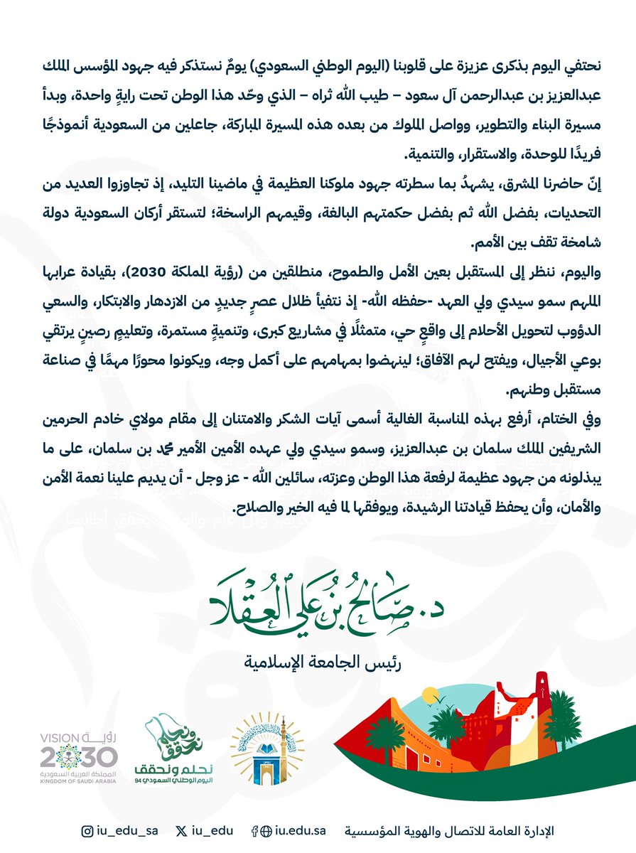 iu_edu's tweet photo. رئيس #الجامعة_الإسلامية د. صالح بن علي العقلا بمناسبة ذكرى #اليوم_الوطني_السعودي94: "إنّ حاضرنا المشرق، يشهدُ بما سطرته جهود ملوكنا العظيمة في ماضينا التليد، إذ تجاوزوا العديد من التحديات، بفضل الله ثم بفضل حكمتهم البالغة، وقيمهم الراسخة؛ لتستقر أركان السعودية دولة شامخة تقف بين الأمم".
#نحلم_ونحقق