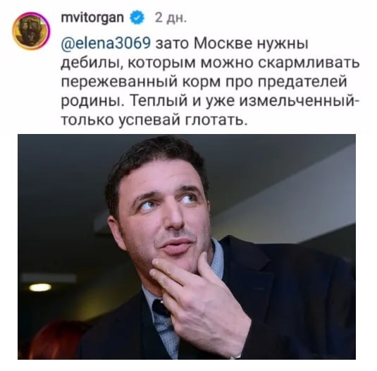 NatasaIvanova9's tweet image. ⚡️В Москву вернулся Виторган, называвший поддерживающих СВО людей «дебилами»

Он вернулся в Москву на заработки. Играет в столичном театре!

Вот за подобных ублюдков воюют наши ребята на фронте?!😡