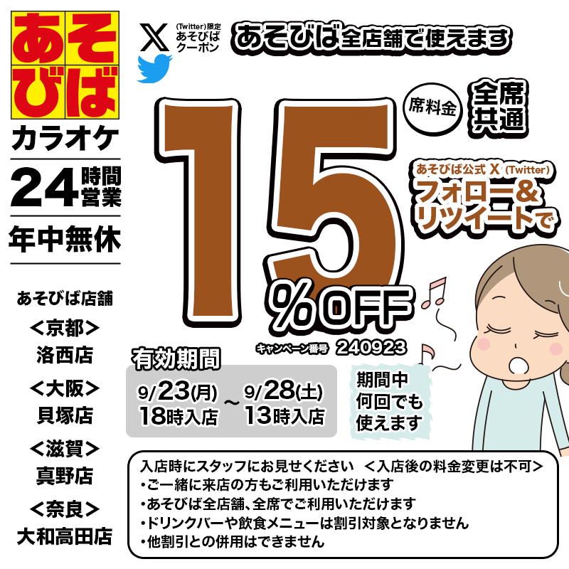 asovivaOFFICIAL's tweet photo. 🈹今週使える＜15%OFFクーポン＞です♪
本日18時から、期間中��回でも使えます！
フォロー＆リポスト（リツイート）してご利用ください！
#あそびば #クーポン #割引 #カラオケ #京都 #大阪 #滋賀 #奈良 https://t.co/FCJGULtmT9