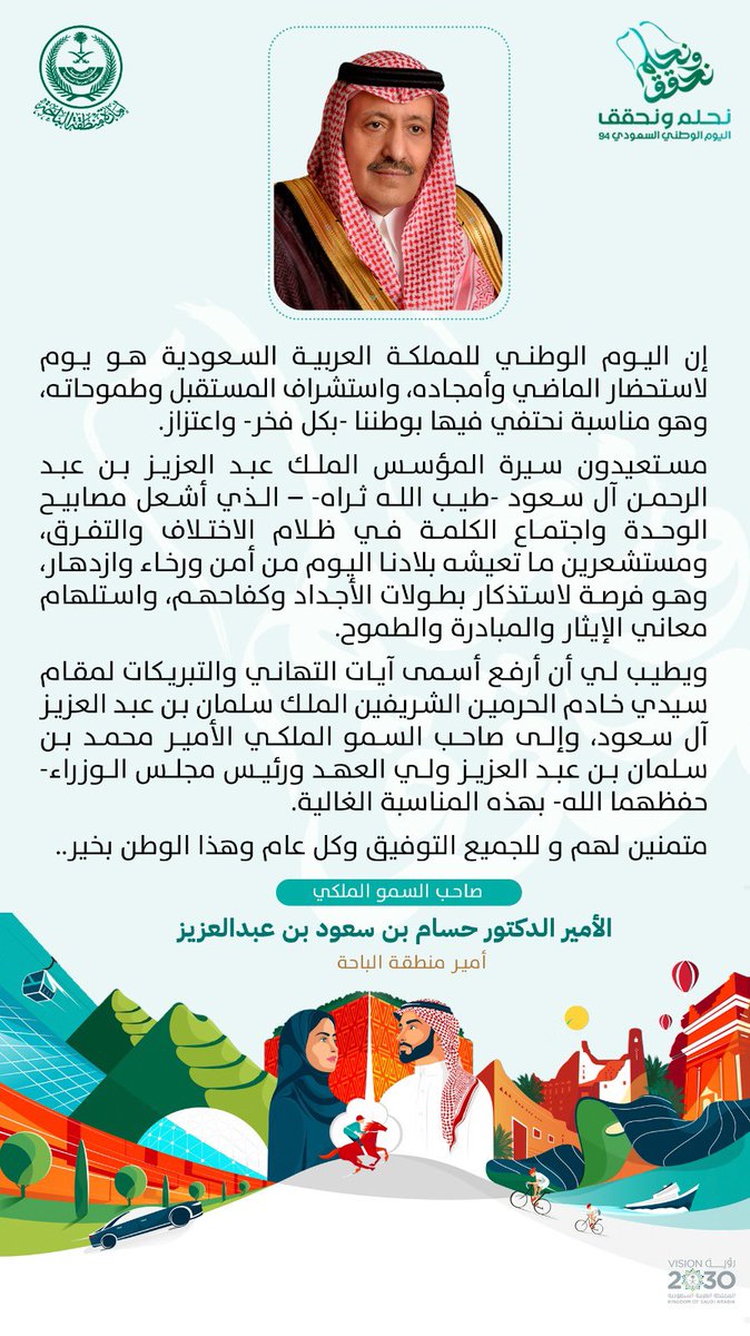 سمو #أمير_منطقة_الباحة يرفع التهنئة للقيادة الرشيدة -أعزها الله- بمناسبة #اليوم_الوطني_السعودي94 
#الباحة_في_يوم_الوطن