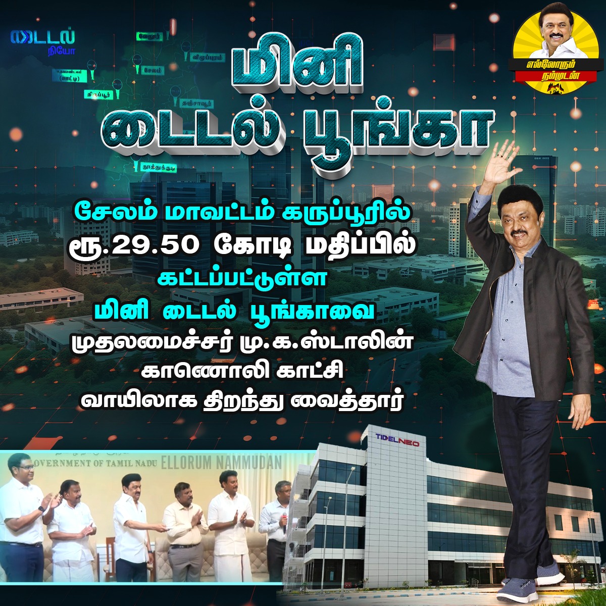 balaguruklt1's tweet photo. திராவிட மாடல் ஆட்சியில் சேலத்தில் மினி டைடல் பூங்கா!

#BestCMStalin #CMStalinInUS #MKStalinCM #CMMKStalin #Salem #TIDELPark #DMKGovt 
#MKStalin4TN #DMK4TN #MKStalinGovt #DravidaModel
#EllorumNammudan
@TRBRajaa @DMKITwing @DMKKarur1 @EN_tamilnadu @sahay_j20 https://t.co/u6gOy2tzCW