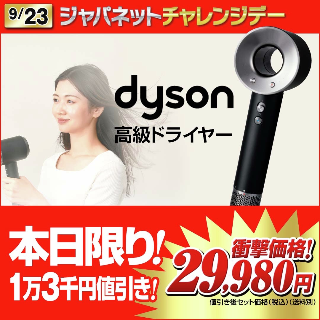 9/23(月祝)本日限定 ジャパネットチャレンジデー #ダイソン 