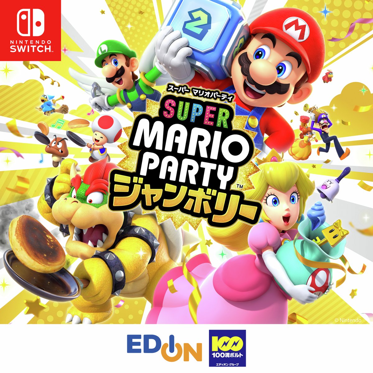 スーパーマリオパーティジャンボリー 10/17(木)発売🎉 #エディオン