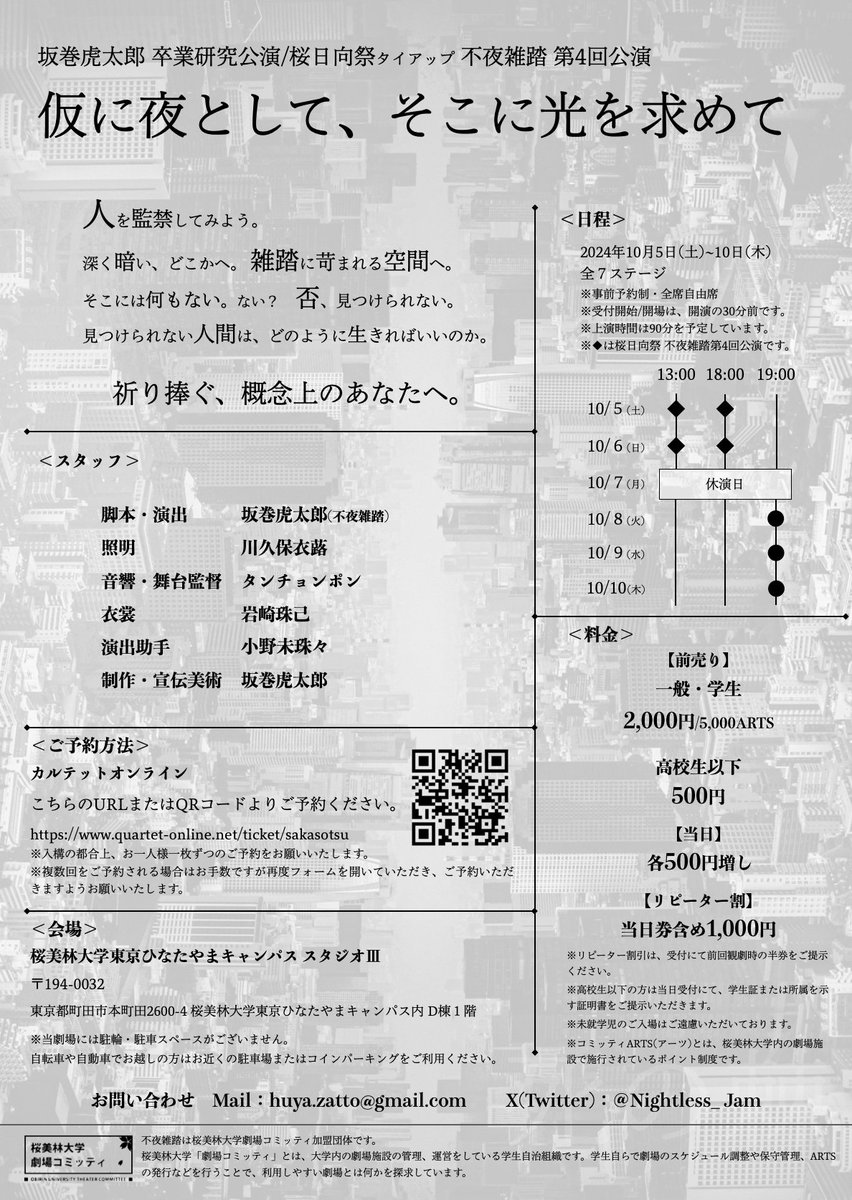 【情報公開】

桜日向祭タイアップ 不夜雑踏 第4回公演
坂巻虎太郎 卒業研究公演

『仮に夜として、そこに光を求めて』

人を監禁してみよう。
深く暗い、どこかへ。雑踏に苛まれる空間へ。

-ご予約はこちらから-
quartet-online.net/ticket/sakasot…

#不夜雑踏
#カリヨル