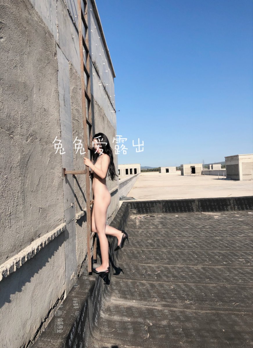 全裸爬梯子上楼顶呢，这时候要是来人了可真的是没有地方躲呢 https://t.co/oNVI9mNaZF
