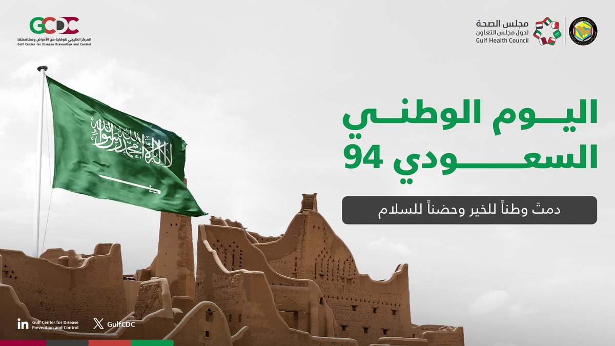 نبارك للمملكة العربية السعودية قيادةً وشعبًا بمناسبة #اليوم_الوطني_السعودي94 ونتمنى لها ولأهلها دوام الصحة والسلامة 🇸🇦✨