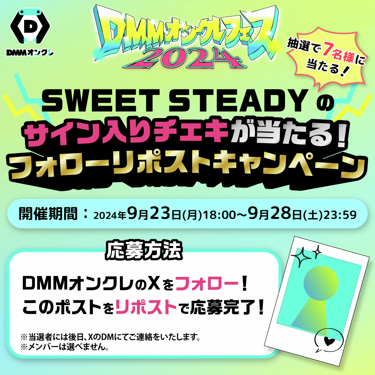 DMM_onkure's tweet photo. #SWEETSTEADY
サイン入りチェキ が当たる✨
#フォローRPキャンペーン

#DMMオンクレフェス2024 のグッズ展開を記念して
各メンバーのサイン入りチェキをプレゼント🎁✨

▼ 応募方法
1️⃣@DMM_onkure をフォロー
2️⃣この投稿をリポスト
▼開催期間
～9/28(土)23:59

【登場ページ】
https://t.co/dbqAesNodE