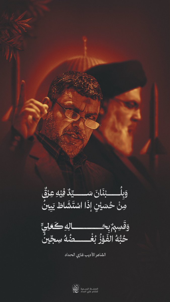 وَبِلُبْنَانَ سَيِّدٌ فِيْهِ عِرْقٌ
مِنْ حُسَيْنٍ إذَا اسْتَشَاطَ يَيِبنُ
وَقَسِيمٌ بِحَالِهِ كَعَلِيٍّ
حُبُّهُ الفَوْزُ بُغْضُهُ سِجِّينُ
#غازي_الحداد #سيد_المقاومة