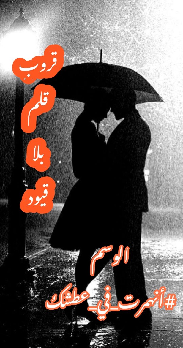𓋜la7n تراتيل🇸🇾 (@ddtb_) on Twitter photo <a href="/zgorg2711/">قروب قلم بلا قيود</a> #أنهمرت_في_عطشك
وأغرقتني في مطر عشقك
وهواك أضاأت سنين عمري
رويت ورودي وأزهرت بك
دنياي ياملاك✒️
#تراتيل_لحن
#تراتيل_شغف
#قلم_بلا_قيود
#مملكة_القيصر
#حروف_فريدة <a href="/zgorg2711/">قروب قلم بلا قيود</a> #أنهمرت_في_عطشك
وأغرقتني في مطر عشقك
وهواك أضاأت سنين عمري
رويت ورودي وأزهرت بك
دنياي ياملاك✒️
#تراتيل_لحن
#تراتيل_شغف
#قلم_بلا_قيود
#مملكة_القيصر
#حروف_فريدة