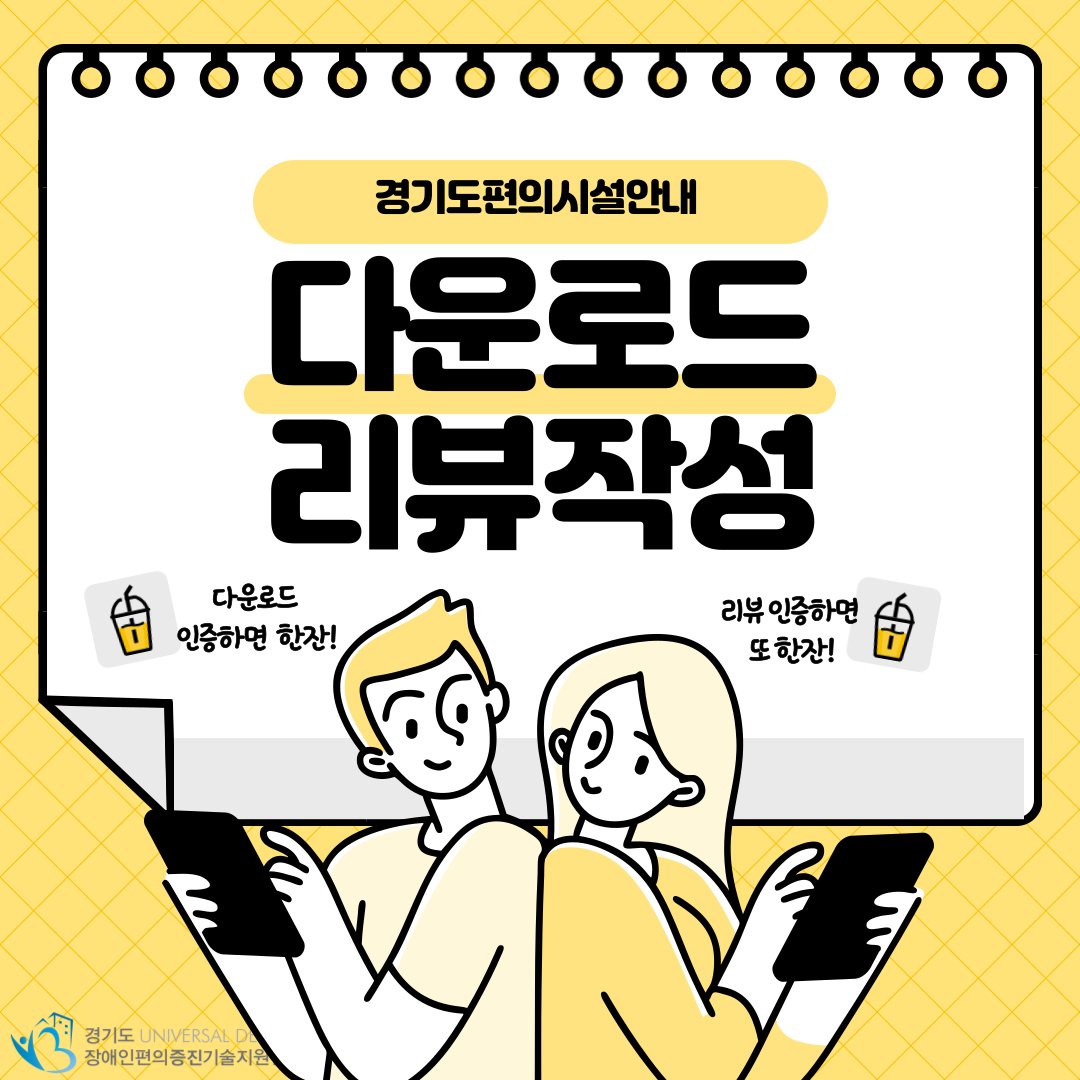 udc7721's tweet photo. <'경기도편의시설안내 ' 스마트앱 다운로드 및 리뷰 작성 이벤트>
❤️이벤트 기간: 2024.09.20.(금)~ 09.27.(금)
❤️당첨자 공지: 2024.10.02.(수) 예정
❤️이벤트 내용
https://t.co/FQxhnTtlTd
많.관.부❤️ https://t.co/t4XrOPbdRt
