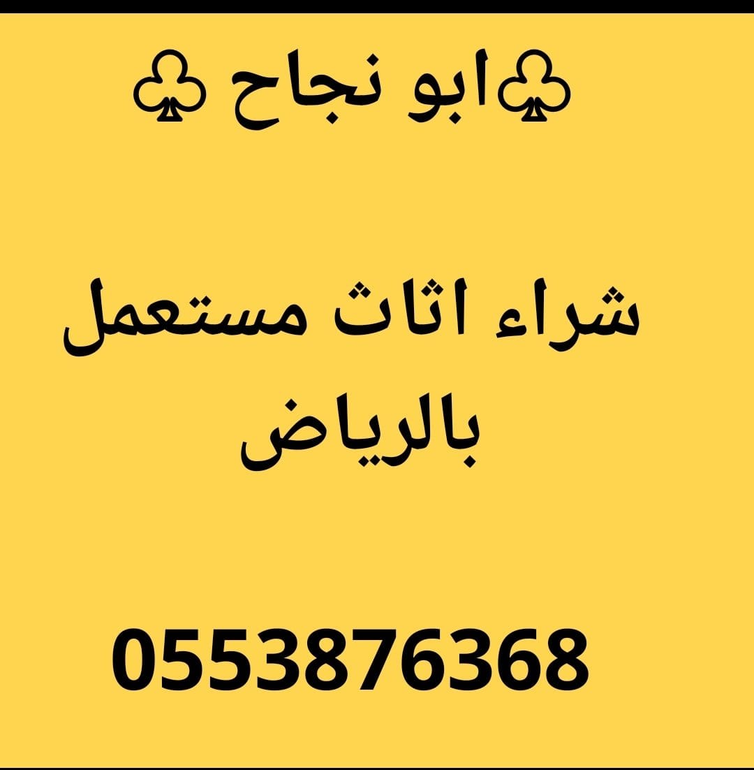 شراء اثاث مستعمل بالرياض لأعلى سعر
نشتري مكيفات وثلاجات وغسالات وغرف نوم ومجالس وكنب ومعدات مستعملة
حي الملك فيصل
حي السلام.  0553876368📞
حي النرجس
حي النهضة
حي المنار
حي المهدية.  
حي الموسى
حى الربوة
حي الرمال
حي الصفا
حي الصحافة
ظهرة لبن
ضاحية لبن
اطلب الرقم 0553876368
