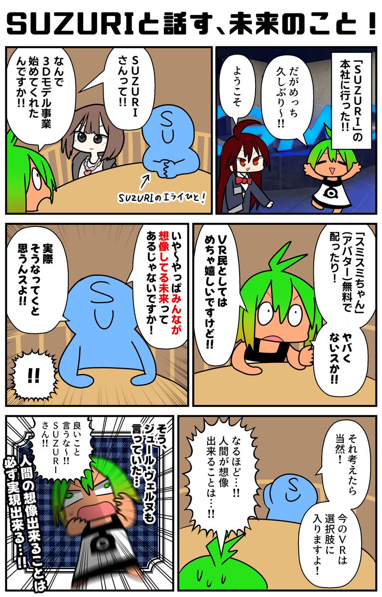 グッズ作成・販売のSUZURIに遊びに行った。これがまためちゃ良い事を言うんだコレが!!アバター選びにお悩みの方はSUZURIが送り出す無料アバター墨澄(スミスミ)ちゃんを選択肢に加えてはどうか!
#VR漫画 #SUZURI #Sumi3D
