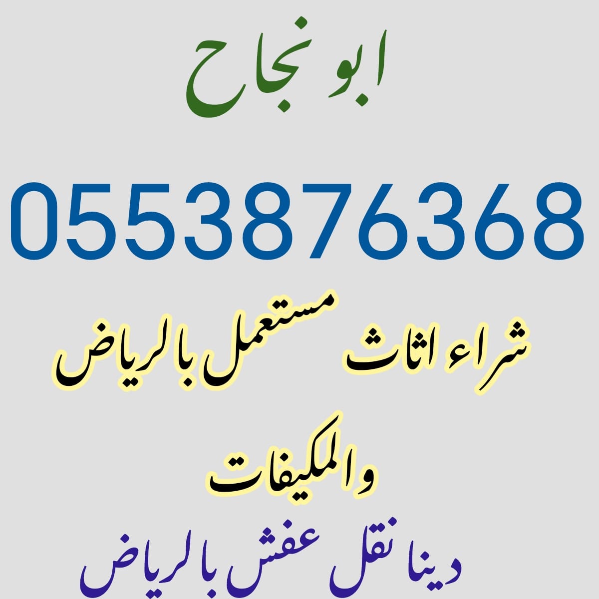 شراء اثاث مستعمل بالرياض (@faghrtydd) on Twitter photo 