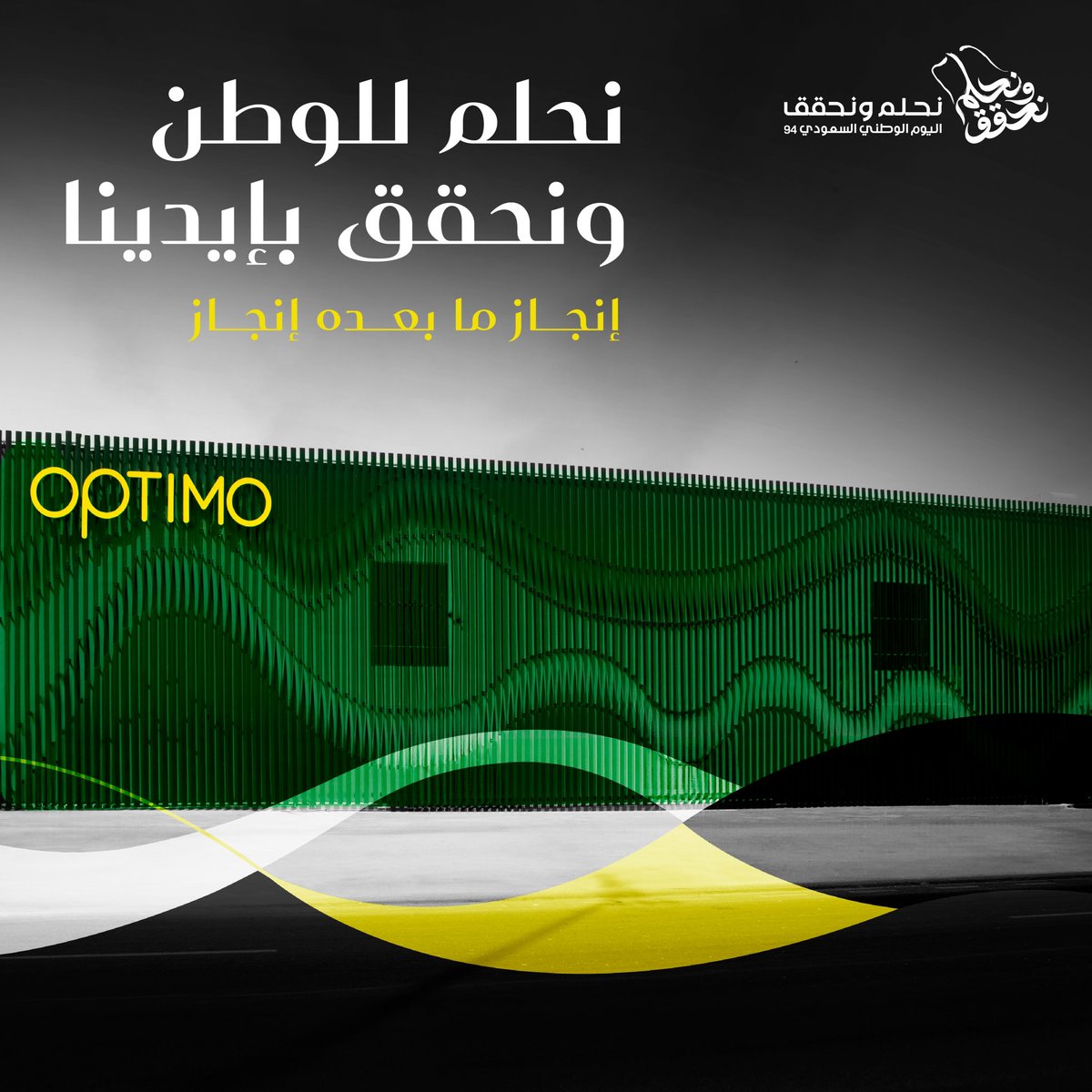 نحلم للوطن ونحقق بإيدينا ✨🇸🇦
#أوبتيمو