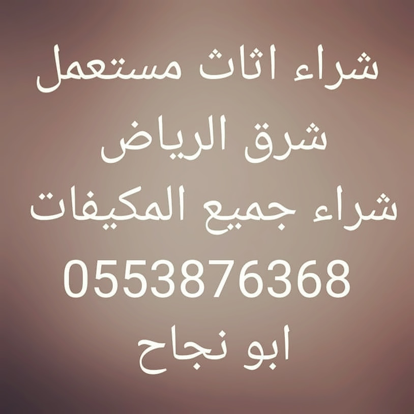 شراء اثاث مستعمل بالرياض 
افضل الفنيين 
افضل الفنيين 
افضل الفنيين 
المحترفين المميزة والخبرة 
اطلب الرقم 0553876368
🌴🌴🌴🌴🌴🌴🌴
wa.me/00966553876368