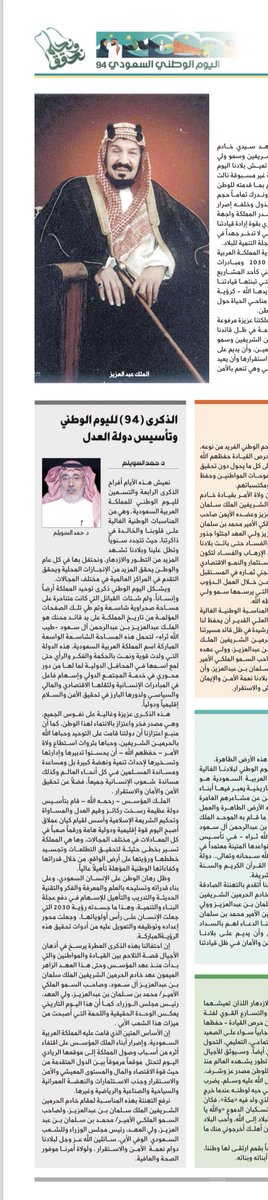 MHumaidhi's tweet photo. الذكرى (94) لليوم الوطني وتأسيس دولة العدل

https://t.co/3gjOywSIlx

نعيش هذه الأيام أفراح الذكرى الرابعة والتسعين لليوم الوطني للمملكة العربية السعودية ، وهي من المناسبات الوطنية الغالية على قلوبنا والخالدة في ذاكرتنا، حيث تتجدد سنوياً وتطل علينا وبلادنا تشهد المزيد من التطور والازدهار، ونحتفل بها في كل عام والوطن يحقق المزيد من الإنجازات المحلية ويحقق التقدم في المراكز العالمية في مختلف المجالات. 
ويشكل اليوم الوطني ذكرى توحيد المملكة أرضاً وإنساناً، ولم شتات القبائل التي كانت متناحرة على مساحة صحراوية شاسعة وتم طي تلك الصفحات المؤلمة من تاريخ المملكة على يد قائد محنك هو الملك عبدالعزيز بن عبدالرحمن آل سعود -طيب الله ثراه- لتحمل هذه المساحة الشاسعة الواسعة المباركة اسم المملكة العربية السعودية، هذه الدولة التي ولدت قوية ونمت بالحكمة والفكر والرأي حتى لمع اسمها في المحافل الدولية لما لها من دور محوري في خدمة المجتمع الدولي وإسهام فاعل في المبادرات الإنسانية ولثقلها الاقتصادي والمالي والسياسي ولدورها البارز في تحقيق الأمن والسلام إقليمياً ودولياً. 
هذه الذكرى عزيزة وغالية على نفوس الجميع، وهي مصدر فخر واعتزاز بالانتماء لهذا الوطن، كما أن منبع اعتزازنا أن دولتنا قامت على التوحيد وحباها الله بالحرمين الشريفين، وحباها بثروات استطاع ولاة الأمر – حفظهم الله – أن يحسنوا تدبيرها وإدارتها وتسخيرها لإحداث تنمية ونهضة كبيرة بل ومساعدة ومساندة المسلمين في كل أنحاء العالم وكذلك مساندة شعوب الإنسانية جميعاً، فضلاً عن تحقيق الأمن والأمان والاستقرار . 
الملك المؤسس – رحمه الله – قام بتأسيس دولة عظيمة رسخت ركائز وقيم العدل والمساواة وتحكيم الشريعة الإسلامية وأسس لقيام كيان عملاق أصبح اليوم قوة إقليمية ودولية هامة ورقماً صعباً في كل المعادلات في مختلف المجالات، وها هي المملكة تسير بخطى حثيثة لتحقيق التطلعات وتجسيد خططها ورؤيتها على أرض الواقع، من خلال قدراتها وكفاءاتها الوطنية المؤهلة تأهيلاً عالياً. 

وظل رهان الوطن على الإنسان السعودي، وعلى بناء قدراته وتسليحه بالعلم والمعرفة والفكر والتقنية الحديثة والتدريب والتأهيل للإسهام في دفع عجلة البناء والتنمية، وهذا ما جسدته رؤية 2030 التي جعلت الإنسان على رأس أولوياتها، وجعلت محور إعداده وتوظيفه والتعويل عليه من أدوات تحقيق هذه الرؤية المباركة. 
إن احتفالنا بهذه الذكرى العطرة يرسخ في أذهان الأجيال قصة التلاحم بين القيادة والمواطنين والتي بدأت منذ عهد المؤسس وحتى هذا العهد الزاهر الميمون عهد خادم الحرمين الشريفين الملك سلمان بن عبدالعزيز آل سعود، وصاحب السمو الملكي الأمير/ محمد بن سلمان بن عبدالعزيز، ولي العهد، رئيس مجلس الوزراء، كما أن هذا اليوم التاريخي يعكس الوحدة الحقيقية واللحمة التي أصبحت من ميزات هذا الشعب الأبي. 
إن الأساس المتين الذي قامت عليه المملكة العربية السعودية، وإصرار أبناء الملك المؤسس على اقتفاء أثره من أسباب وصول المملكة إلى موقعها الريادي اليوم لتحتل موقعاً مرموقاً بين الدول المتقدمة من حيث قوة الاقتصاد والمال والمستوى المعيشي والأمن والاستقرار وجذب الاستثمارات والنهضة العمرانية والسياحية والصناعية والرياضية وغيرها. 
نرفع التهنئة بهذه المناسبة لمقام خادم الحرمين الشريفين الملك سلمان بن عبدالعزيز، ولصاحب السمو الملكي الأمير/ محمد بن سلمان بن عبد العزيز، ولي العهد، رئيس مجلس الوزراء وللشعب السعودي الوفي الأبي، سائلين الله عز وجل لبلادنا دوام نعمة الأمن والاستقرار ، ولولاة أمرنا موفور الصحة والعافية. 
*** 
- د. حمد السويلم