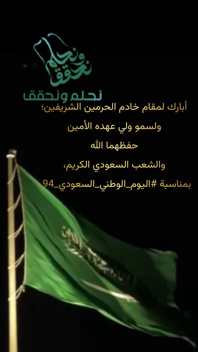 94عامامن الأمن  والأمان  والاستقرار والتطور والازدهار  لوطن يسابق الزمن ويتجاوز الصعاب طموحه عنان السماء
فنحمد الله على ان أنعم علينا بقيادة خادم الحرمين الملك سلمان بن عبدالعزيز وولي عهده الأميرمحمد بن سلمان  ملهم الشعب وآسر قلوبهم وألبابهم حفظهما الله 
 #اليوم_الوطني_السعودي_94