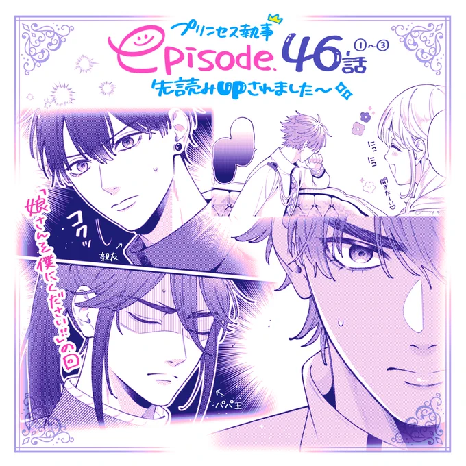 👑先読み更新👑
『#王子に溺愛されたくないので元プリンセスですが男装執事になります!』 46話①〜③が更新されました!

そして㊗️連載200話(週)目!!ということで
いつも読んでくださり本当にありがとうございます🙇‍♀️✨
引き続き更新頑張っていきます💪
マンガPark▷https://t.co/cCE0UNwWwT 