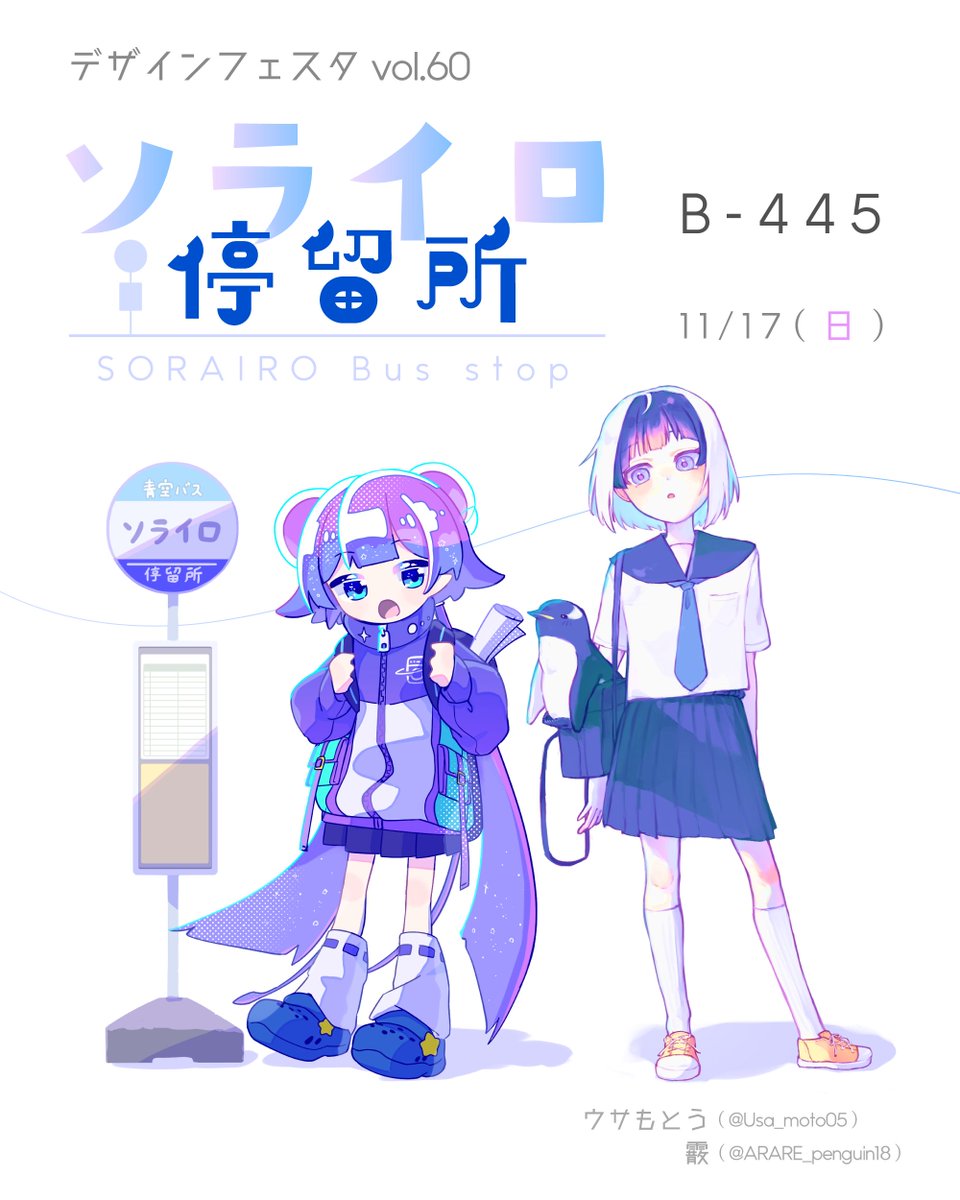 Usa_moto05's tweet photo. 【デザインフェスタvol.60に出展します！】
一緒に出るひと→霰(@ARARE_penguin18 )

🌌ソライロ停留所🐧
▷ブース　西館1階 B-445
▷日程　11/17(日)のみ
▷売るもの　画集とかグッズとか！

初イベントです！🌠
かわいいもの作るので是非遊びに来てください！
#デザフェス60 https://t.co/c1YsVdqIAL