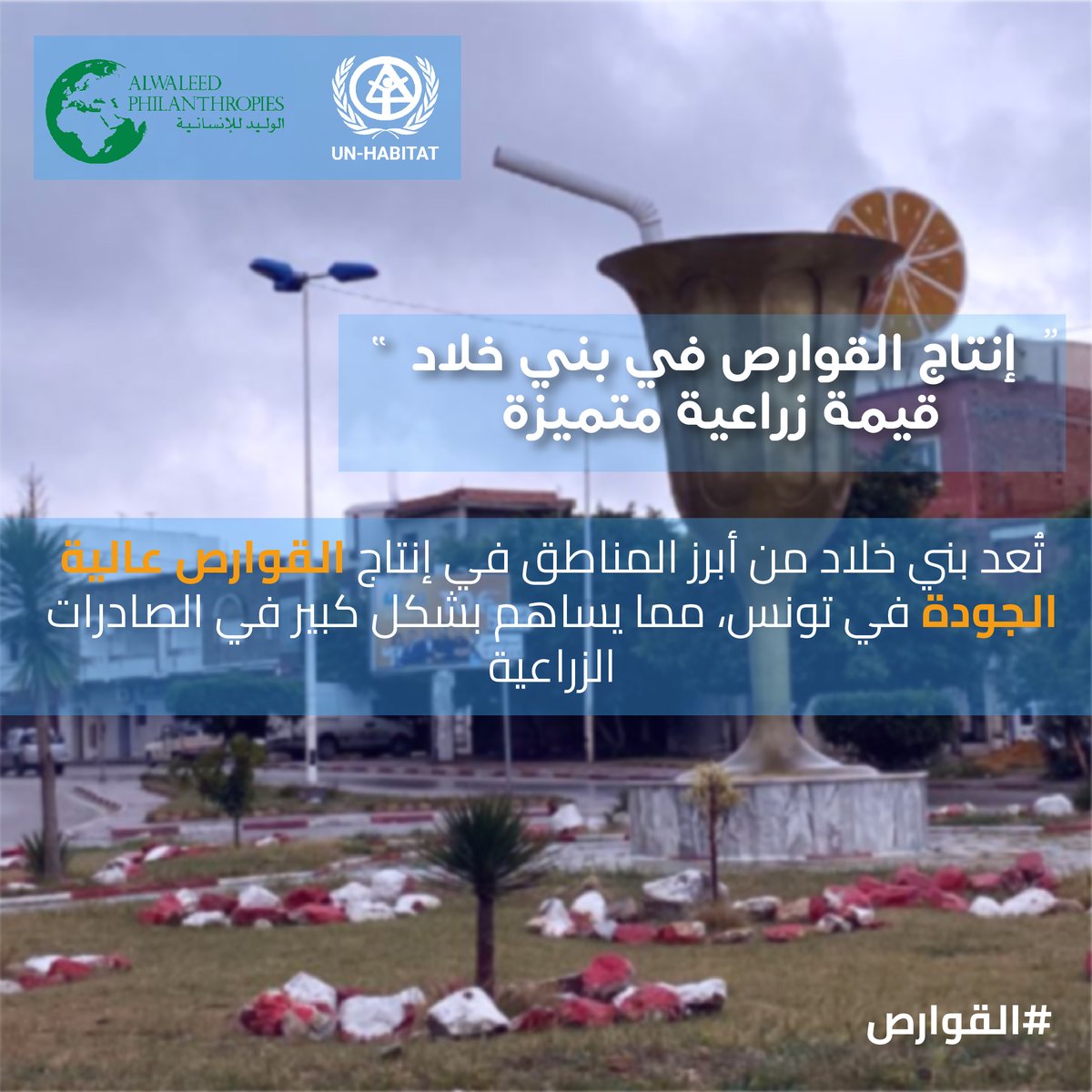 UN-Habitat Tunisia (@unhabitattun) on Twitter photo โป๏ธ ๐๐ฆ๐ฉ๐ซ๐จ๐ฏ๐๐ ๐๐๐ฌ๐ญ๐ ๐๐๐ง๐๐ ๐๐ฆ๐๐ง๐ญ:
<a href="/alwaleed_philan/">ุงููููุฏ ููุฅูุณุงููุฉ</a> team visits tomorrow & after tomorrow Sousse & Beni Khalled๐to witness the improvements in solid waste management achieved by our project, contributing to better urban environments ๐๏ธ & improved public health โป๏ธ ๐๐ฆ๐ฉ๐ซ๐จ๐ฏ๐๐ ๐๐๐ฌ๐ญ๐ ๐๐๐ง๐๐ ๐๐ฆ๐๐ง๐ญ:
<a href="/alwaleed_philan/">ุงููููุฏ ููุฅูุณุงููุฉ</a> team visits tomorrow & after tomorrow Sousse & Beni Khalled๐to witness the improvements in solid waste management achieved by our project, contributing to better urban environments ๐๏ธ & improved public health
