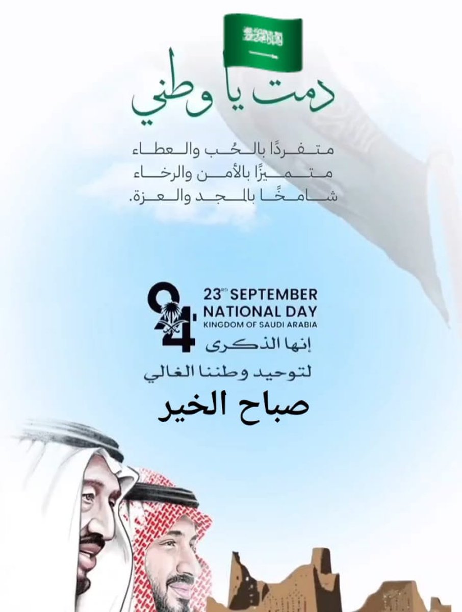 #اليوم_الوطني_السعودي_94

يا بلادي واصلي والله معاكِ .
أسأل الله أن يديم علينا وعلى بلادنا الأمن والأمان. وأن يوفق قائدنا ومليكنا وولي عهده الأمين قائد نهضتنا وربان سفينة التطور والمنافسة على كل الأصعدة . وأرجو من الله أن يجعل أيامنا أعياد وأفراح .