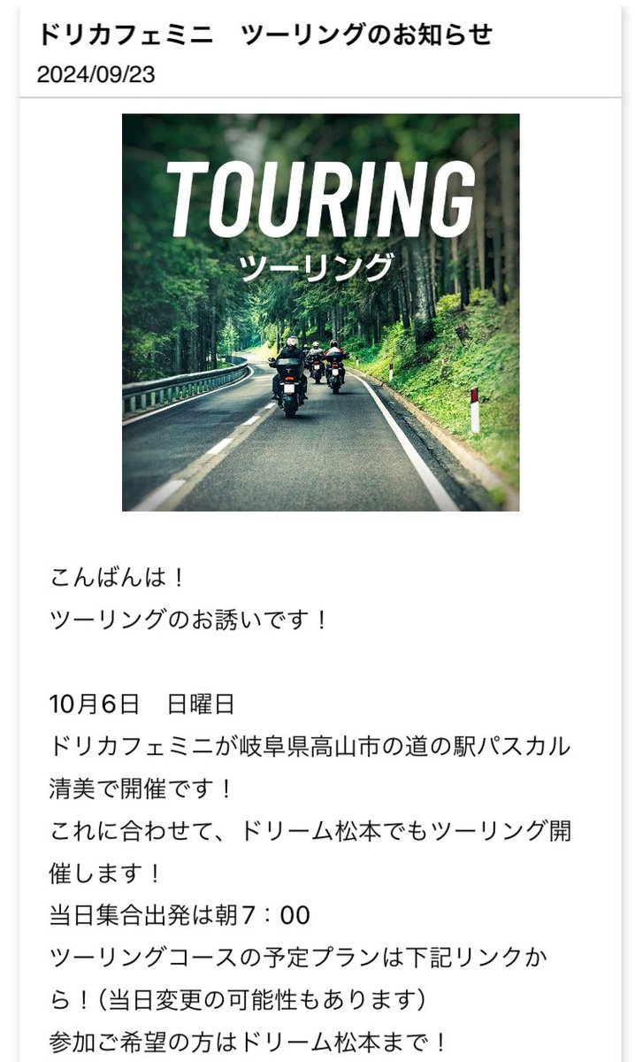 こんばんはー。ご無沙汰してます。
10月6日ツーリング行きますけど皆様ご都合いかがですかー？
「HondaGO RIDE」で配信しております！
「MY SHOPからのお知らせ」から確認できます。（HD松本店のお客様）
たくさんのご参加お待ちしてますよー！
#ツーリング #ホンダドリーム松本 #パスカル清見