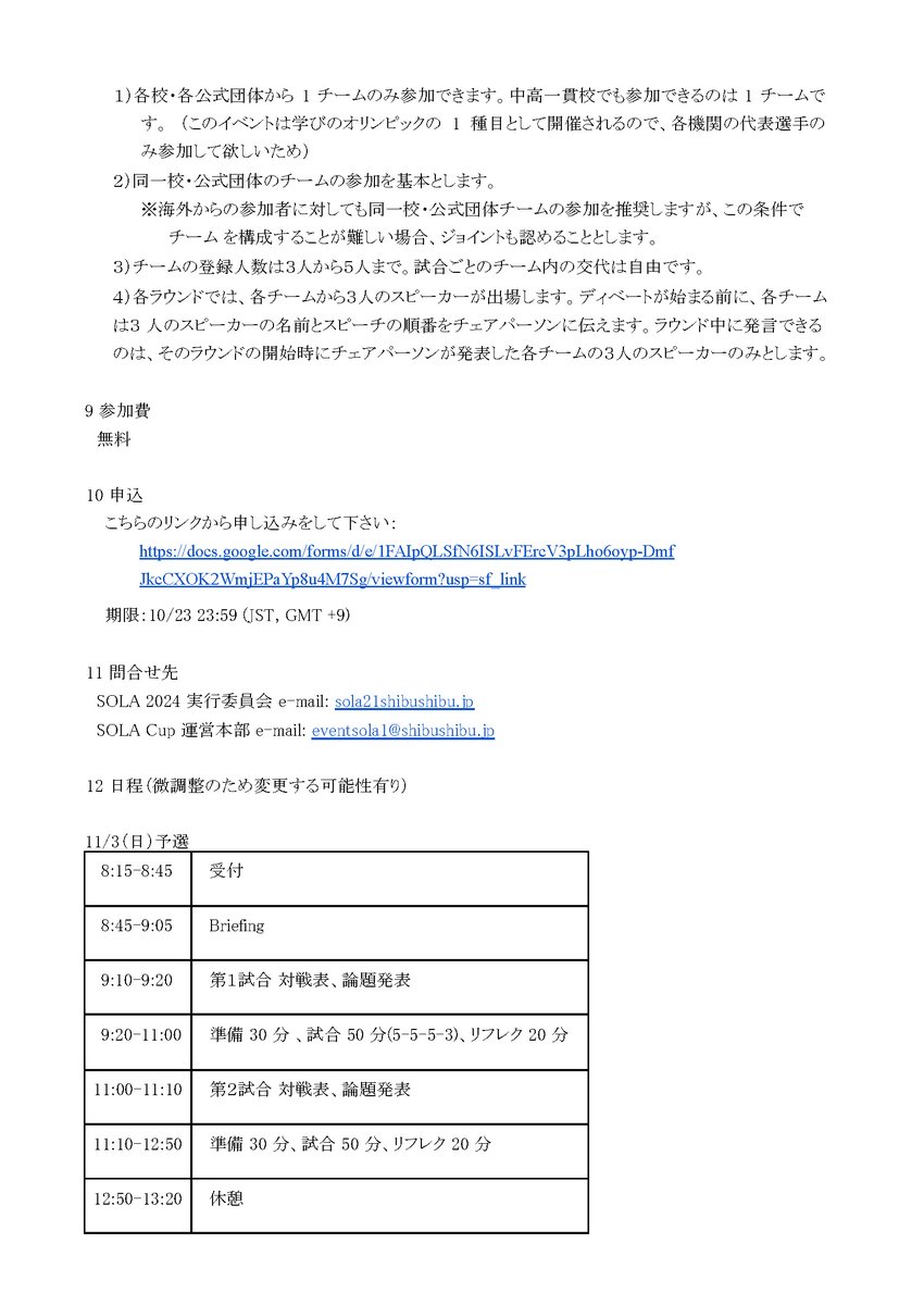 hpdu_debate's tweet photo. 【SOLA Cup 2024 募集要項の公開】SOLA Cup 2024の募集要項の PDF を HPDU のウエブサイト上で公開致しました。大会はオンライン開催で、11月3日(日)予選、11月10日(日)本選の日程です。選手の参加申し込み締め切りは 10月23日までです。（画像は募集要項の４ページ目までです） https://t.co/7RamwUcTe4