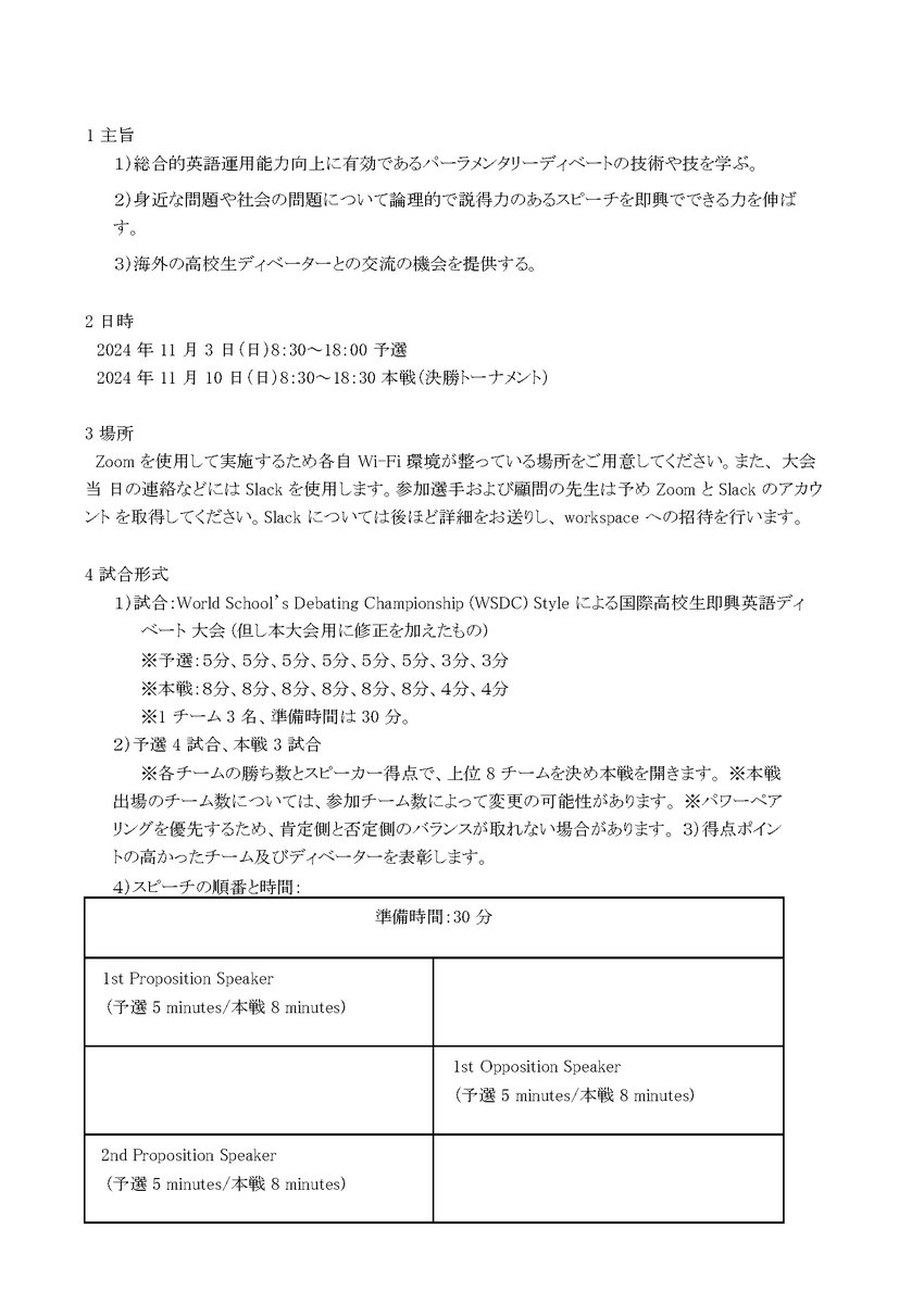 hpdu_debate's tweet photo. 【SOLA Cup 2024 募集要項の公開】SOLA Cup 2024の募集要項の PDF を HPDU のウエブサイト上で公開致しました。大会はオンライン開催で、11月3日(日)予選、11月10日(日)本選の日程です。選手の参加申し込み締め切りは 10月23日までです。（画像は募集要項の４ページ目までです） https://t.co/7RamwUcTe4