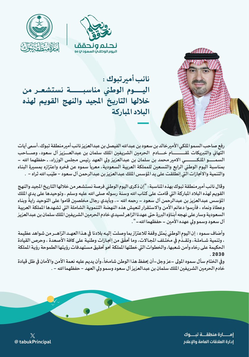 TabukPrincipal's tweet photo. سمو #نائب_أمير_منطقة_تبوك الأمير #خالد_بن_سعود بن عبدالله الفيصل بن عبدالعزيز  اليوم الوطني مناسبة نستشعر من خلالها التاريخ المجيد والنهج القويم لهذه البلاد المباركة 

 #اليوم_الوطني_السعودي_94 
#نحلم_ونحقق https://t.co/qbuAJcTM0r