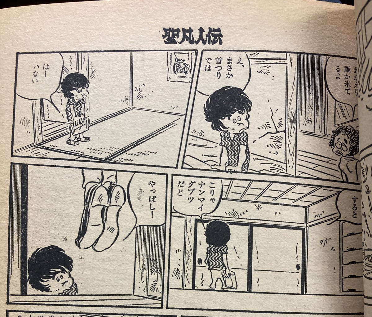 超久しぶりに『聖凡人伝』読み返してるけど極めて命が軽くて素晴らしい。主人公の周りでちょっとびっくりするくらい次々に人が死ぬ。だいたい2〜3話にいっぺんは下宿で首吊りがある。(人呼んで首吊り荘)主人公と関係を持ったキャラは男も女もすぐ首吊る。