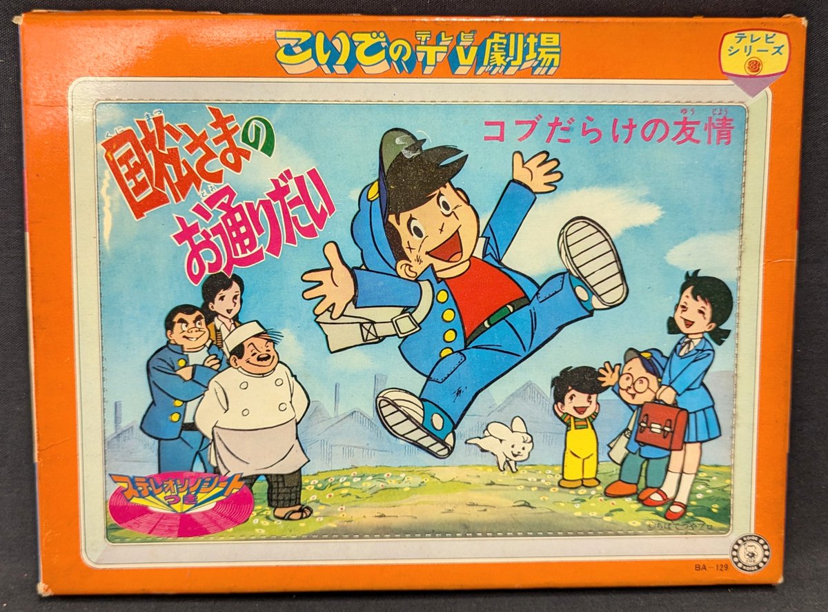 国松さまのお通りだい　ちはてつや 国松さまのお通りだい -テレビマンガ・うたとおはなし-(ちばてつや