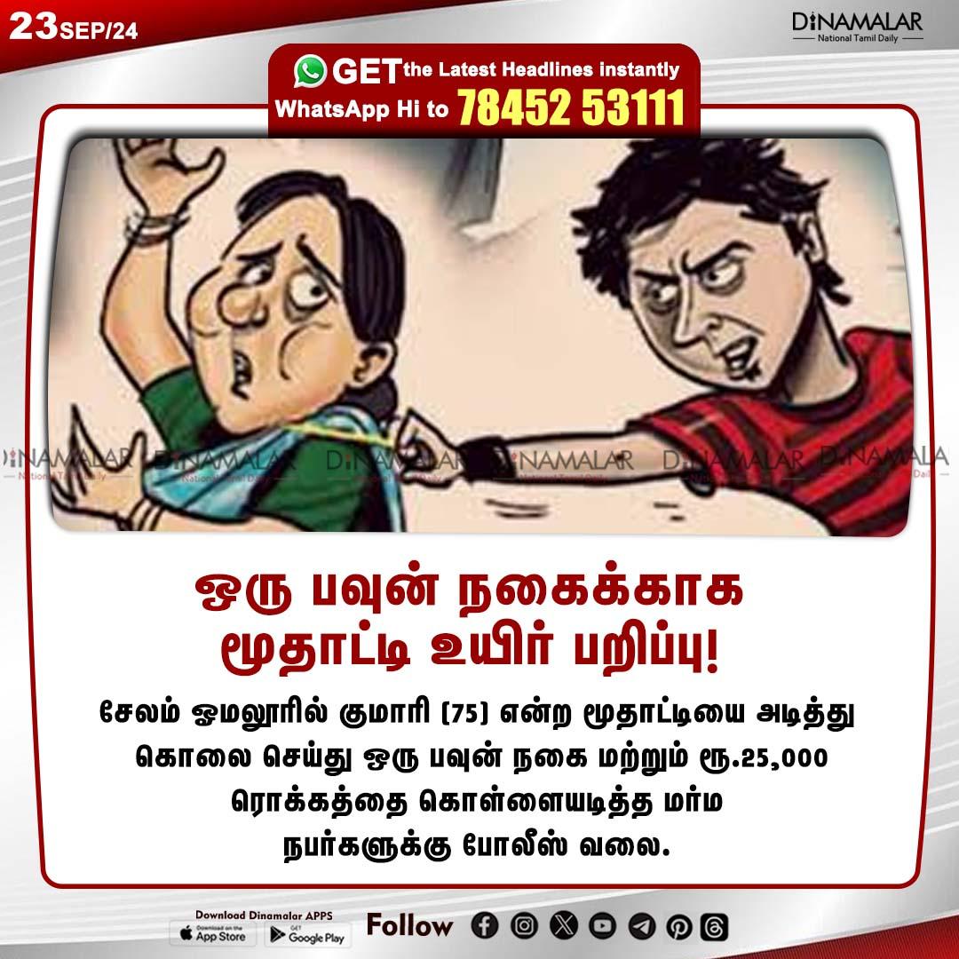 dinamalarweb's tweet image. ஒரு பவுன் நகைக்காக
மூதாட்டி உயிர் பறிப்பு!
#salem | #oldwoman | #chainsnatcher
dinamalar.com