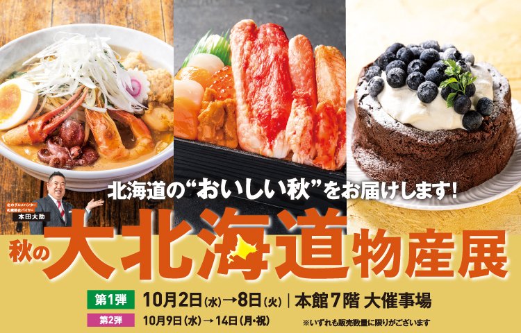 10/2(水)スタート！「秋の大北海道物産展」 第1弾 2024年10月2日(水