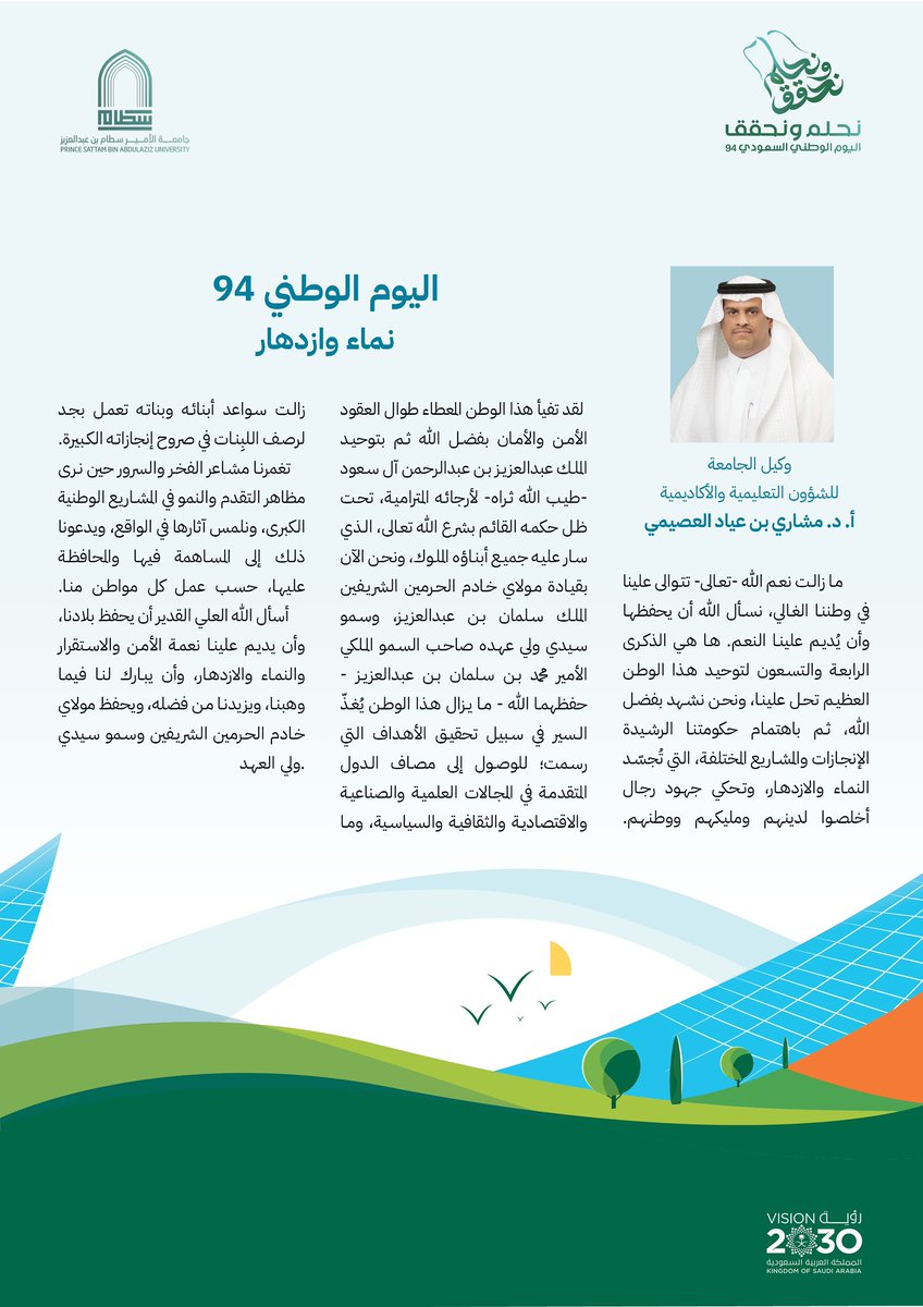 psau_edu_sa's tweet photo. وكيل الجامعة للشؤون التعليمية والأكاديمية
أ.د. مشاري بن عياد العصيمي 
اليوم الوطني 94 نماء وازدهار . 

#اليوم_الوطني_السعودي_94 
#نحلم_ونحقق 
#جامعة_الأمير_سطام_بن_عبدالعزيز https://t.co/B0GaeTvK4W