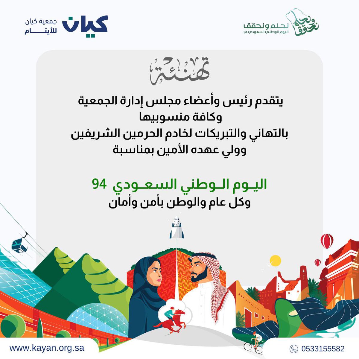 kayan_org's tweet photo. #اليوم_الوطني_السعودي_94 

كل عام ونحن في مجد وعزة 🇸🇦 https://t.co/CrSMlQ0QKl