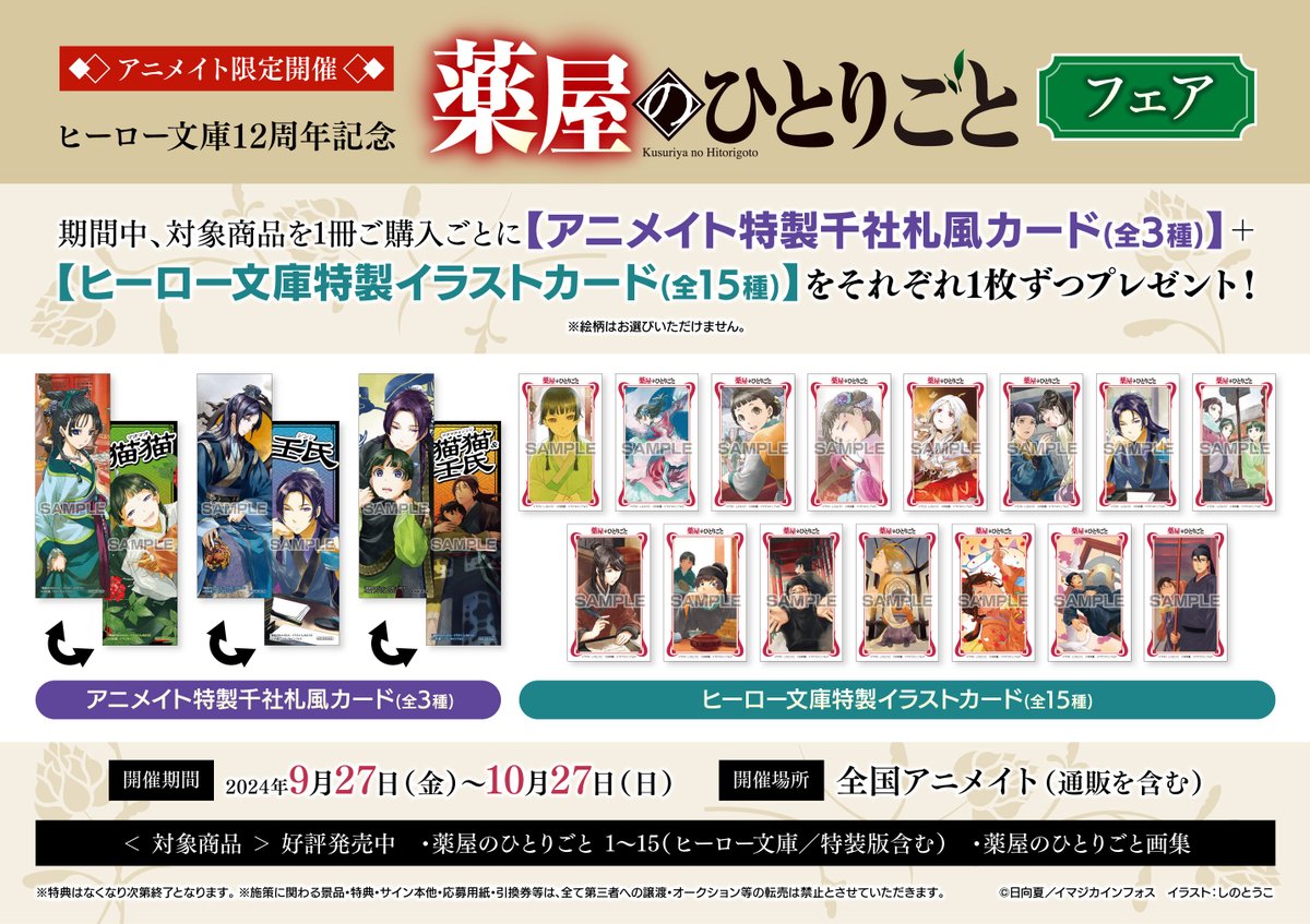 フェア情報】 『ヒーロー文庫12周年記念「薬屋のひとりごと」フェア