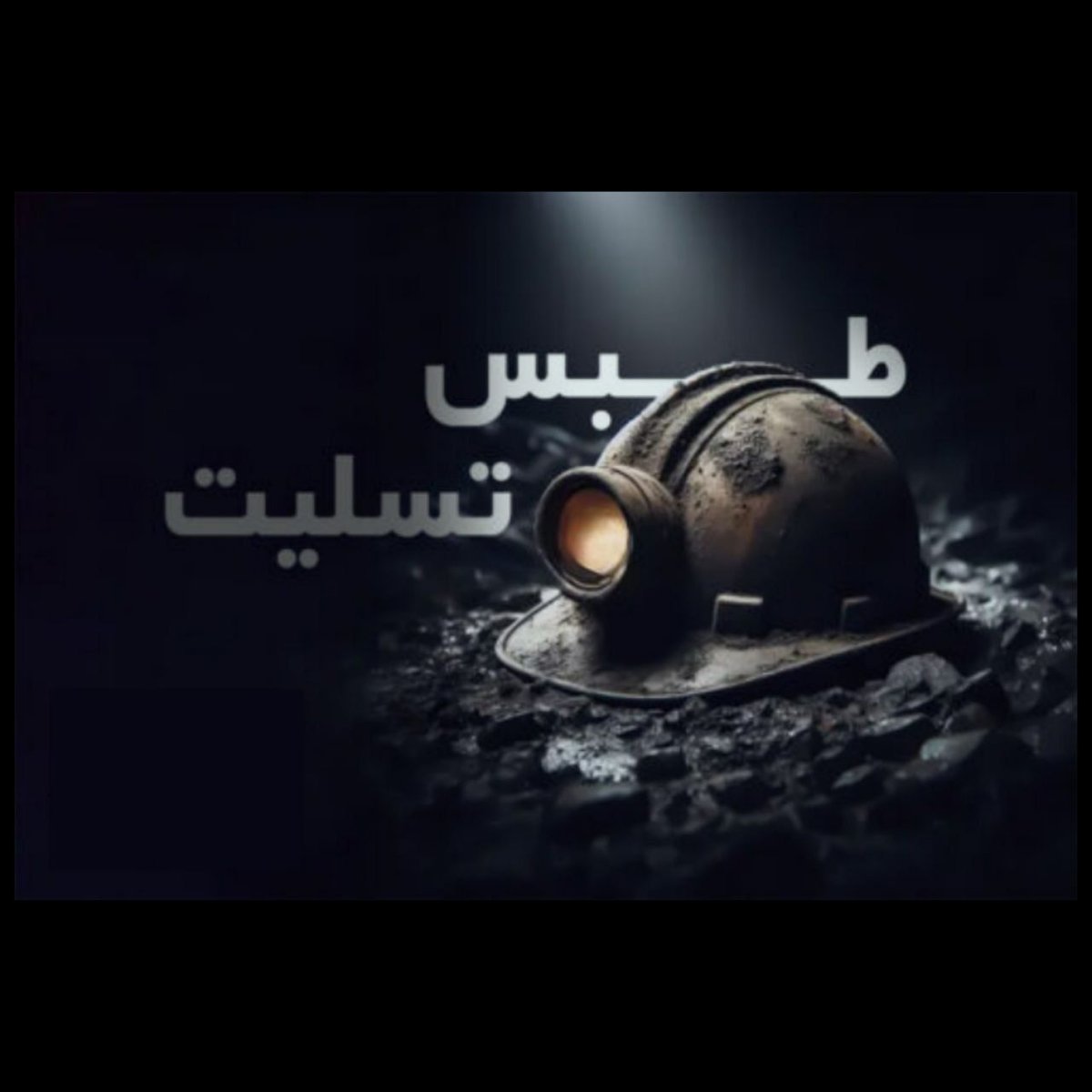ایران تسلیت 😔🖤